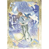 星星頻道的心動預言 (電子書)