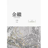 金繼 (電子書)
