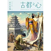 時光卷軸：古都之心 (電子書)