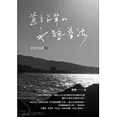 老衲作品集2：慕容前輩的水路拳法 (電子書)