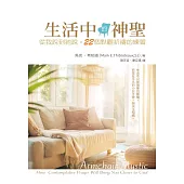 生活中的神聖：從我說到祂說，22個默觀祈禱的練習 (電子書)