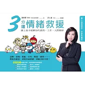 3分鐘情緒救援：線上抽卡破解你的感情、工作、人際關係 (電子書)