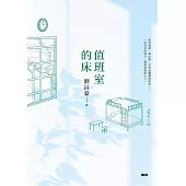 值班室的床 (電子書)