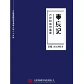 古代經典故事庫：東度記 (電子書)