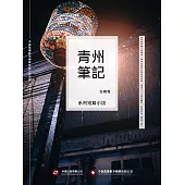 青州筆記 (電子書)