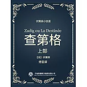 伏爾泰小說選：查第格.上部 (電子書)