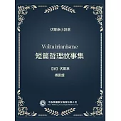 伏爾泰小說選：短篇哲理故事集 (電子書)