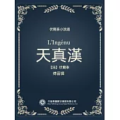 伏爾泰小說選：天真漢 (電子書)