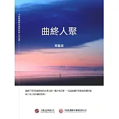 曲終人聚 (電子書)