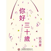 你好，三十歲 (電子書)