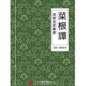 經典名著叢書：菜根譚 (電子書)