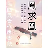 民國最“貴”作家書藏：鳳求凰 (電子書)