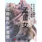民國最“貴”作家書藏：孟姜女 (電子書)