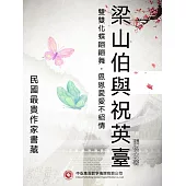 民國最“貴”作家書藏：梁山伯與祝英台 (電子書)