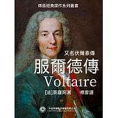 服爾德傳 (電子書)