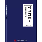 古代經典故事庫：封神演義(下) (電子書)