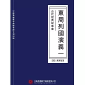 古代經典故事庫：東周列國演義(一) (電子書)