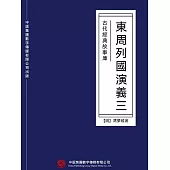 古代經典故事庫：東周列國演義(三) (電子書)