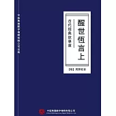 古代經典故事庫：醒世恆言(上) (電子書)