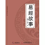 易經故事 (電子書)