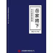 古代經典故事庫：岳家將(下) (電子書)