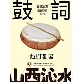 振興地方戲曲藝術系列：鼓詞 (電子書)