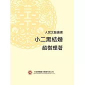 人民文藝叢書：小二黑結婚 (電子書)