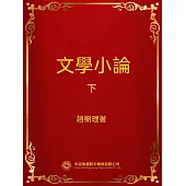 文學小論.下 (電子書)