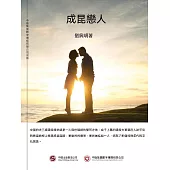 成昆戀人 (電子書)