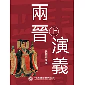 兩晉演義(第一部) (電子書)
