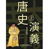 唐史演義(第一部) (電子書)