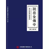 古代經典故事庫：說岳全傳(中) (電子書)