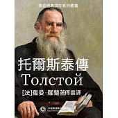 托爾斯泰傳 (電子書)