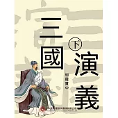 三國演義 下 (電子書)