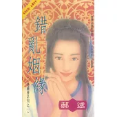 錯亂姻緣～一見鍾情系列之一〔2025電子版〕 (電子書)