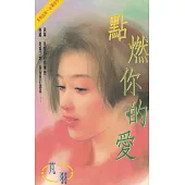 點燃你的愛〔2025電子版〕 (電子書)