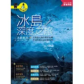 冰島深度之旅：當地最大旅行網站專欄作家的超詳盡景點攻略（2026～2027年新第四版） (電子書)
