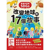 看繪本認識SDGs!改變地球的17個故事：每天10分鐘，從生活中開始實踐!成為打造美好未來的小小行動家 (電子書)