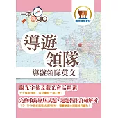 導遊領隊「一本就go」【導遊領隊英文】（最新試題詳解‧觀光會話大全‧導領雙榜一本就go）(10版) (電子書)