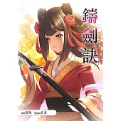 鑄劍訣 (電子書)