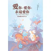 愛你，愛你，永遠愛你：寵物離世陪伴書 (電子書)