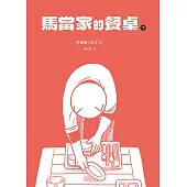 馬當家的餐桌(下)【精采試讀本】 (電子書)