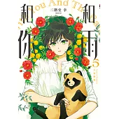 和雨.和你 (5) (電子書)