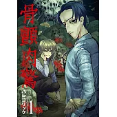 骨顫肉驚 (1) (電子書)