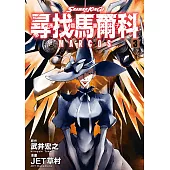 通靈童子 尋找馬爾科 (3) (電子書)