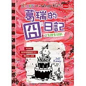 葛瑞的囧日記20：失控生日趴 (電子書)