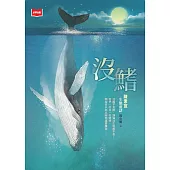 沒鰭：陳素宜生態童話（2025年新版） (電子書)