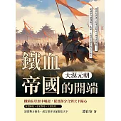 大漠元朝，鐵血帝國的開端：塔塔兒伏誅×扎木合敗走×鐵木真崛起……從部落合縱到統一北原，在風沙中誕生的天下新主 (電子書)