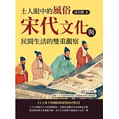 士人眼中的風俗，宋代文化與民間生活的雙重觀察：循著文人筆跡，解析士人在儒學與民間之間描繪出的百姓樣貌 (電子書)