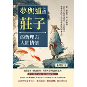 夢與道之間，莊子的哲理與人間情懷：從〈逍遙遊〉到〈齊物論〉，以莊子之眼看透榮辱、生死與得失，學會在有限人生中領悟無限的精神自由 (電子書)